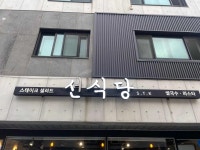 선식당 시흥점 - 시흥 파스타, 쌀국수 맛집 - 다이닝코드