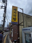 제일식당 - 밀양 돼지국밥, 내장국밥 맛집 - 다이닝코드