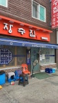 장수집 - 서울대입구역 보신탕, 삼계탕 맛집 - 다이닝코드