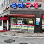 진미국밥 - 나주 국밥, 암뽕 맛집 - 다이닝코드