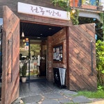 전동떡갈비 - 전주 떡갈비, 비빔밥 맛집 - 다이닝코드