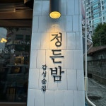 정든밤 - 아산 크림짬뽕, 닭도리탕 맛집 - 다이닝코드