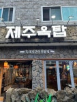 제주옥탑 성남모란점 - 모란 흑돼지, 흑돼지구이 맛집 - 다이닝코드