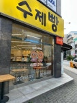 수제빵연구소 평택점 - 평택 빵, 단팥빵 맛집 - 다이닝코드