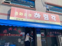 하림각 - 남양주 짜장면, 탕수육 맛집 - 다이닝코드