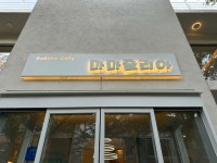 마마줄리아 - 모악산 베이커리, 카페 맛집 - 다이닝코드