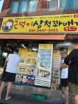 근덕이삼척꽈배기 본점 - 삼척 꽈배기, 핫도그 맛집 - 다이닝코드