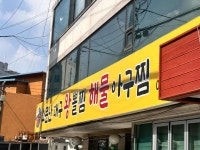 소문난대구왕뽈찜 - 낙성대 아구찜, 해물아구찜 맛집 - 다이닝코드