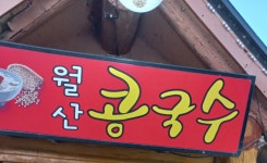 월산콩국수 - 홍성 콩국수, 비빔국수 맛집 - 다이닝코드