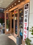 남서울정육식당 - 문래 정육식당, 소고기 맛집 - 다이닝코드