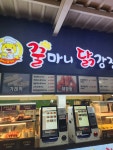 꿀마니닭강정앤분식 | 꿀마니닭강정 정안알밤휴게소상행점 - 공주 닭강정 맛집 - 다이닝코드