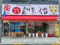 국물명가 전주콩나물국밥 덕계역점 - 덕계역 콩나물국밥 맛집 - 다이닝코드