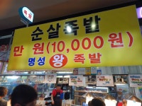 명성왕족발 - 암사 족발, 불족발 맛집 - 다이닝코드