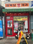 삼복당제과 - 제주공항 빵 맛집 - 다이닝코드