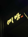 미방 - 정자역 양갈비, 양고기 맛집 - 다이닝코드
