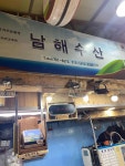 남해수산 - 동문시장 횟집, 고등어회 맛집 - 다이닝코드