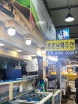 남해수산 - 동문시장 고등어회 맛집 - 다이닝코드