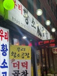 우리황소곱창 - 사당역 곱창, 한우곱창 맛집 - 다이닝코드