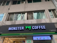 몬스터커피 포항죽도시장점 - 포항죽도시장 커피, 카페 맛집 - 다이닝코드