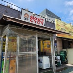 참숯한우천국 - 일산 갈비탕, 한우 맛집 - 다이닝코드