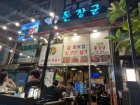 마장동 돈장군 - 용인 삼겹살, 고기집 맛집 - 다이닝코드