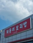 재동이보리밥 아포점 - 김천 보리밥 맛집 - 다이닝코드