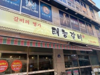 태능연탄갈비 - 온천장 갈비 맛집 - 다이닝코드