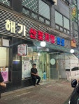 해가산꽃게탕전문 - 인천연수구 꽃게탕 맛집 - 다이닝코드