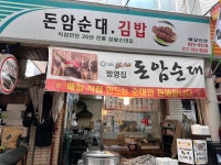 돈암순대김밥 - 성신여대 분식, 순대 맛집 - 다이닝코드