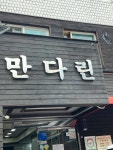 만다린 - 방배동 짜장면, 탕수육 맛집 - 다이닝코드