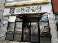 동궁찜닭 혁신점 - 김천 찜닭, 납작만두 맛집 - 다이닝코드