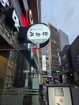 고향맛 - 서면 쌈밥, 쌈밥정식 맛집 - 다이닝코드