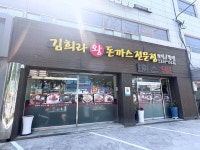 김희라 한국식왕돈까스 - 화곡동 돈까스, 왕돈까스 맛집 - 다이닝코드