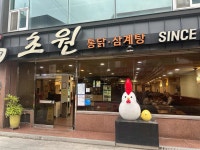 초원통닭삼계탕 - 포항 삼계탕, 마늘통닭 맛집 - 다이닝코드