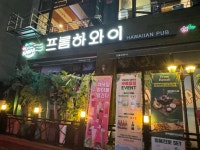 프롬하와이 중동현대점 부천현대중동점 - 부천 펍, 술집 맛집 - 다이닝코드