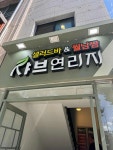 샤브연리지 전주송천점 - 전주 샤브샤브, 샐러드바 맛집 - 다이닝코드