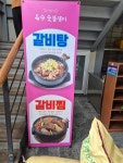 향원한우 옥수숯불갈비 - 진주 한정식, 솥밥 맛집 - 다이닝코드