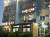 새벽숯불가든 제주본점 - 성산 흑돼지, 오겹살 맛집 - 다이닝코드