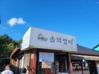 솔뫼장터 - 아산 파전, 해물파전 맛집 - 다이닝코드