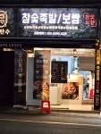 족의한수 아현점 - 아현역 족발, 보쌈 맛집 - 다이닝코드
