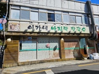 이가네바지락칼국수 - 면목동 바지락칼국수, 칼제비 맛집 - 다이닝코드