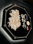 비단옥 - 수성못 스시 맛집 - 다이닝코드