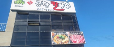 공항칼국수 양주점 - 양주 칼국수 맛집 - 다이닝코드