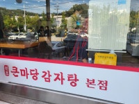 큰마당감자탕 - 용인 감자탕, 뼈해장국 맛집 - 다이닝코드