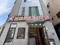 원조뼈다귀 - 별내 감자탕, 뼈해장국 맛집 - 다이닝코드