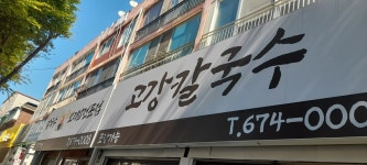 고강칼국수 - 부천 칼국수, 보리밥 맛집 - 다이닝코드