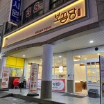 보끔당 안산본오점 - 안산 닭볶음탕 맛집 - 다이닝코드