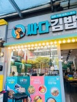 싸다김밥 강남구청역점 - 강남구청역 분식, 김밥 맛집 - 다이닝코드