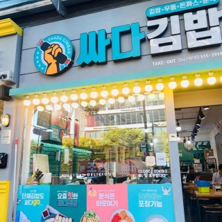 싸다김밥 강남역점