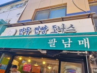 팔남매 - 양평 만두, 찐빵 맛집 - 다이닝코드